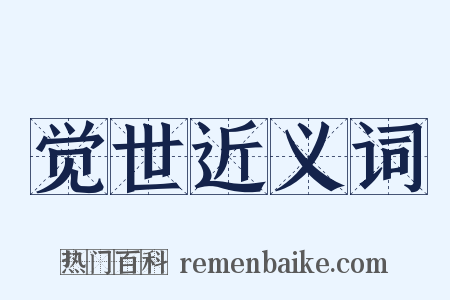 觉世近义词是什么意思的图片